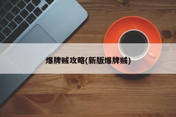 爆牌贼攻略(新版爆牌贼)
