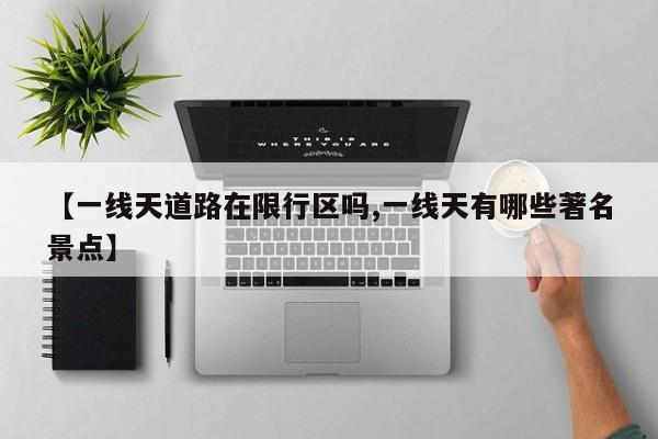 【一线天道路在限行区吗,一线天有哪些著名景点】