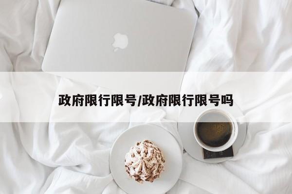 政府限行限号/政府限行限号吗