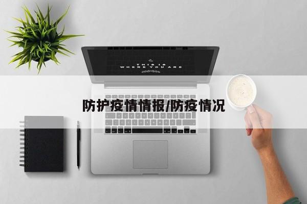防护疫情情报/防疫情况