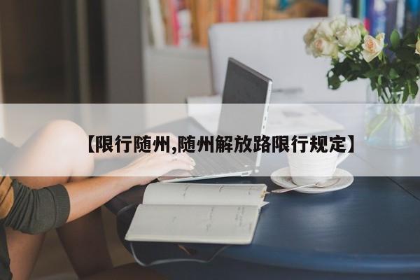 【限行随州,随州解放路限行规定】