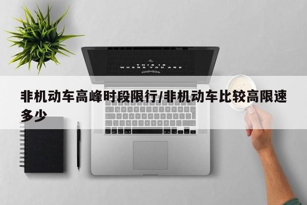 非机动车高峰时段限行/非机动车比较高限速多少