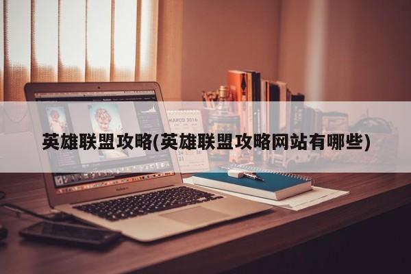 英雄联盟攻略(英雄联盟攻略网站有哪些)