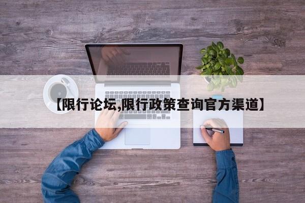 【限行论坛,限行政策查询官方渠道】