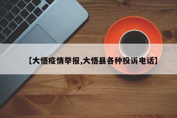【大悟疫情举报,大悟县各种投诉电话】