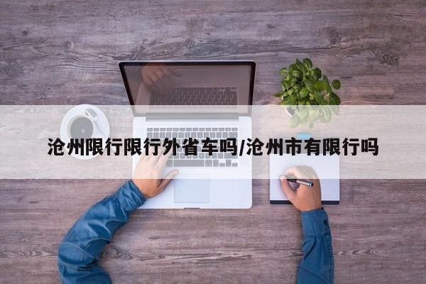 沧州限行限行外省车吗/沧州市有限行吗