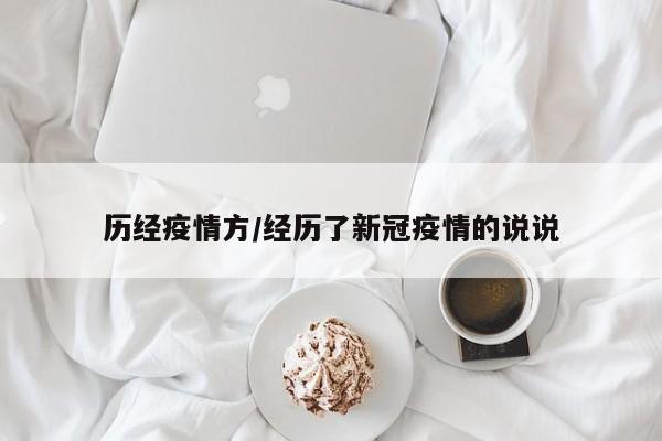 历经疫情方/经历了新冠疫情的说说