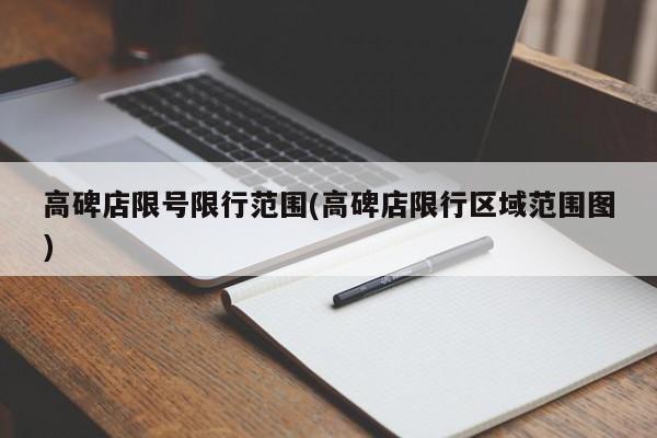 高碑店限号限行范围(高碑店限行区域范围图)