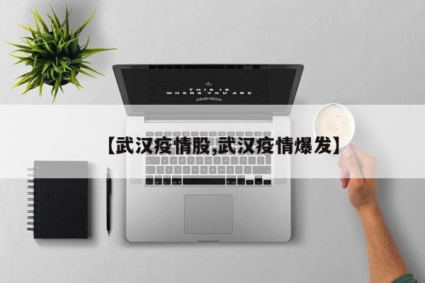 【武汉疫情股,武汉疫情爆发】