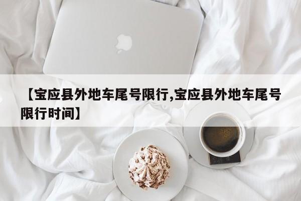 【宝应县外地车尾号限行,宝应县外地车尾号限行时间】