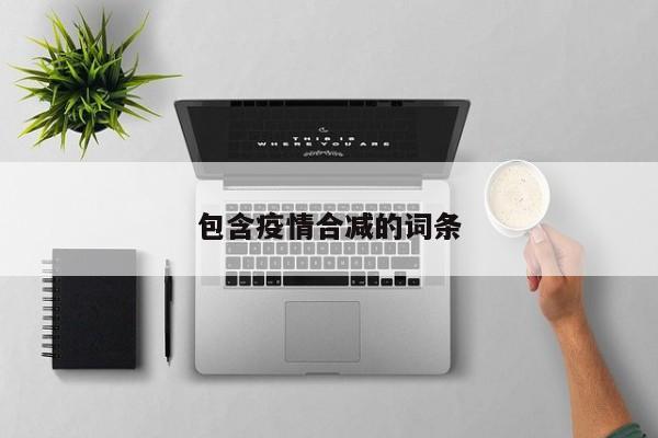 包含疫情合减的词条