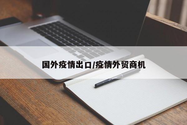国外疫情出口/疫情外贸商机