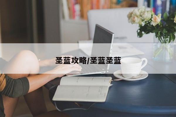圣蓝攻略/圣蓝圣蓝