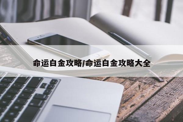 命运白金攻略/命运白金攻略大全