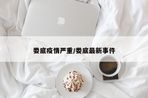 娄底疫情严重/娄底最新事件