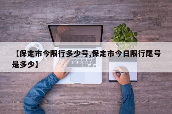 【保定市今限行多少号,保定市今日限行尾号是多少】