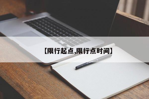 【限行起点,限行点时间】