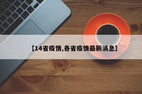 【14省疫情,各省疫情最新消息】