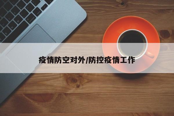 疫情防空对外/防控疫情工作