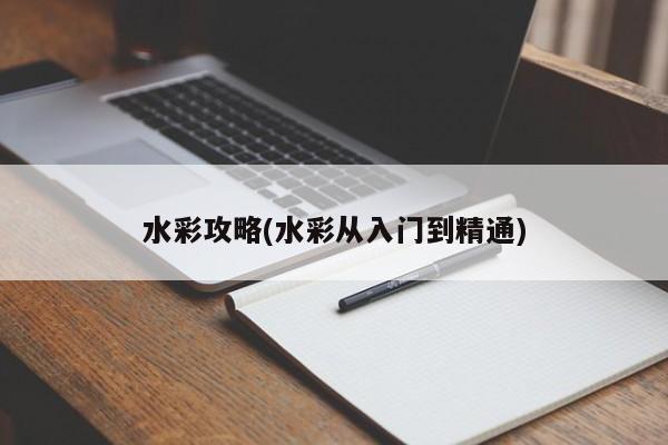 水彩攻略(水彩从入门到精通)