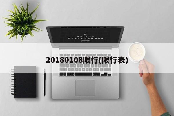 20180108限行(限行表)