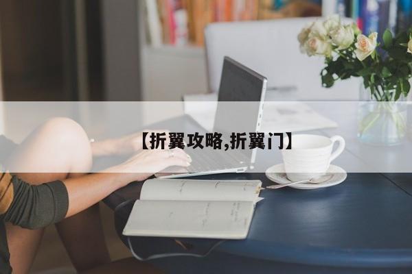 【折翼攻略,折翼门】