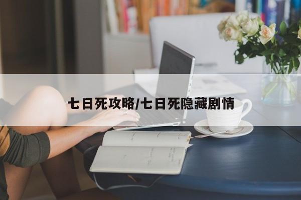 七日死攻略/七日死隐藏剧情