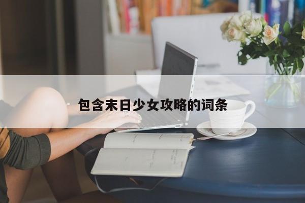 包含末日少女攻略的词条