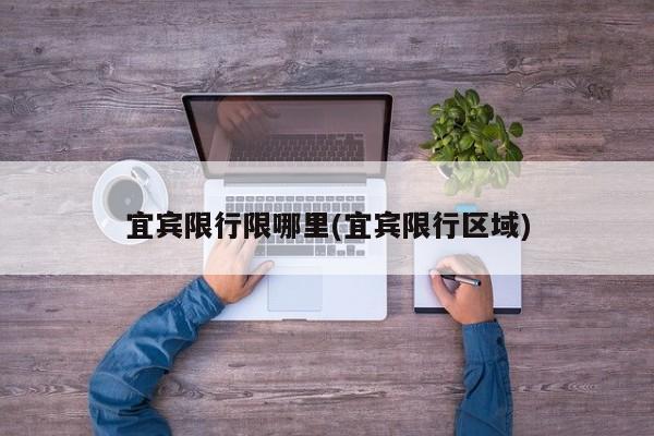 宜宾限行限哪里(宜宾限行区域)