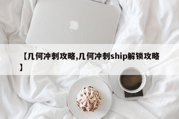 【几何冲刺攻略,几何冲刺ship解锁攻略】