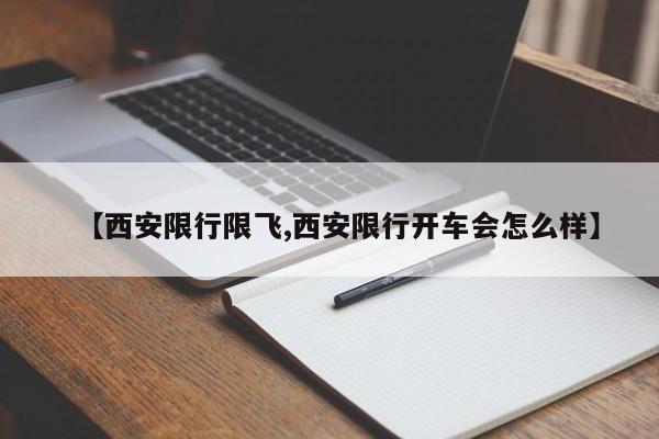 【西安限行限飞,西安限行开车会怎么样】