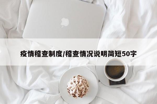 疫情稽查制度/稽查情况说明简短50字