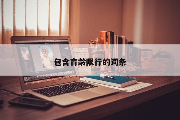 包含育龄限行的词条
