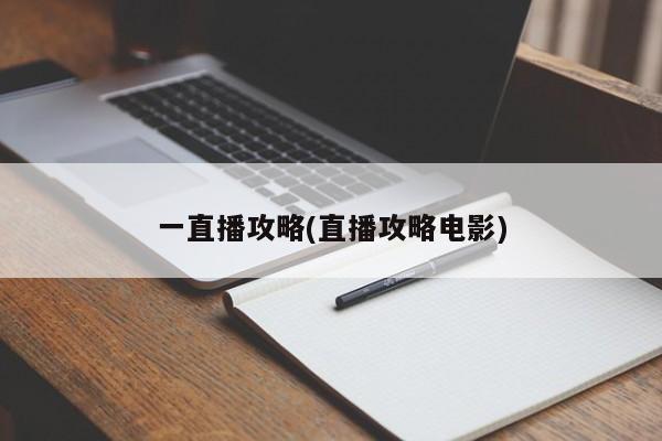 一直播攻略(直播攻略电影)