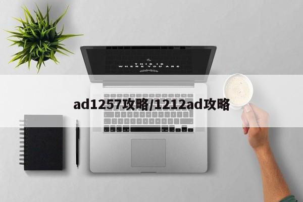 ad1257攻略/1212ad攻略