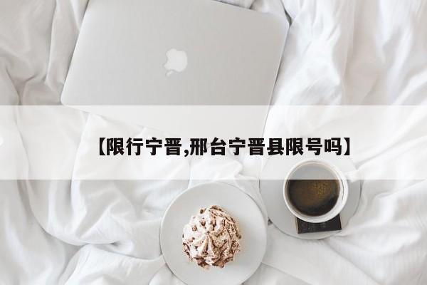 【限行宁晋,邢台宁晋县限号吗】