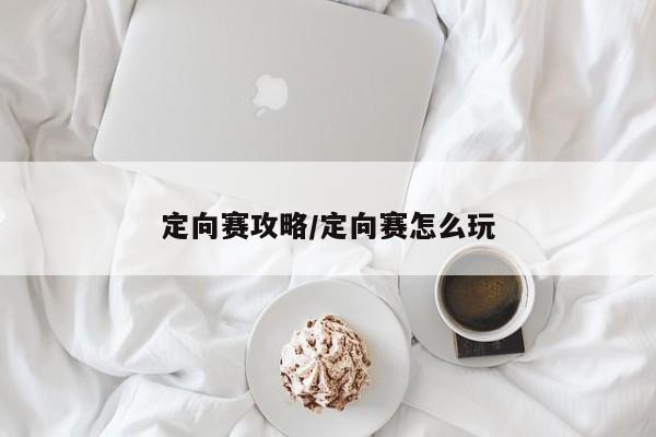 定向赛攻略/定向赛怎么玩