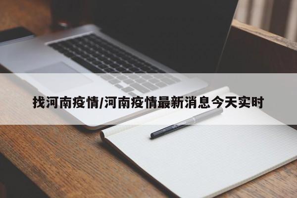 找河南疫情/河南疫情最新消息今天实时