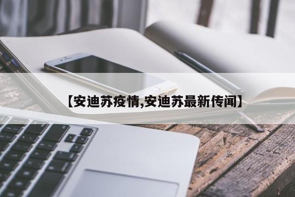 【安迪苏疫情,安迪苏最新传闻】