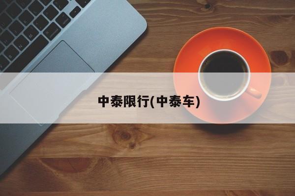 中泰限行(中泰车)