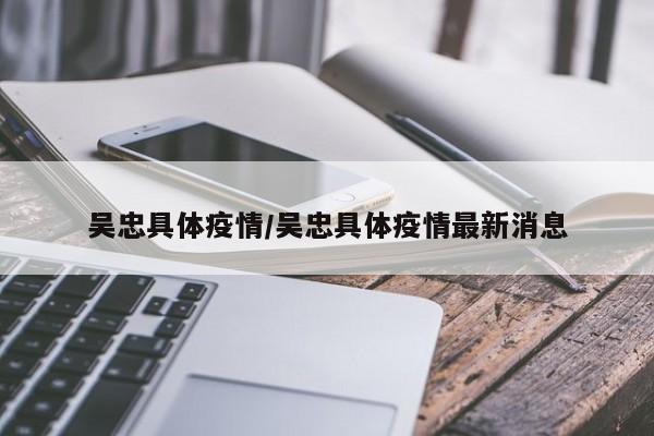 吴忠具体疫情/吴忠具体疫情最新消息