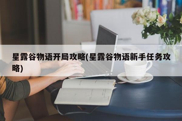 星露谷物语开局攻略(星露谷物语新手任务攻略)