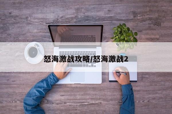 怒海激战攻略/怒海激战2