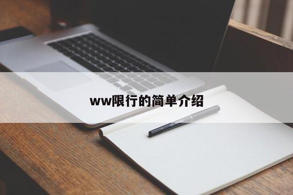 ww限行的简单介绍