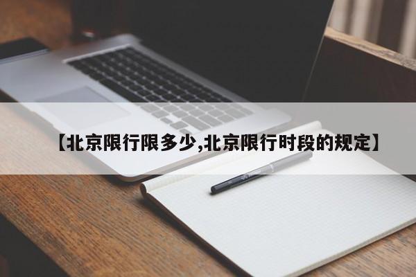 【北京限行限多少,北京限行时段的规定】
