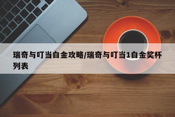 瑞奇与叮当白金攻略/瑞奇与叮当1白金奖杯列表