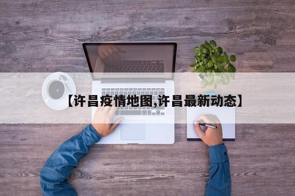 【许昌疫情地图,许昌最新动态】