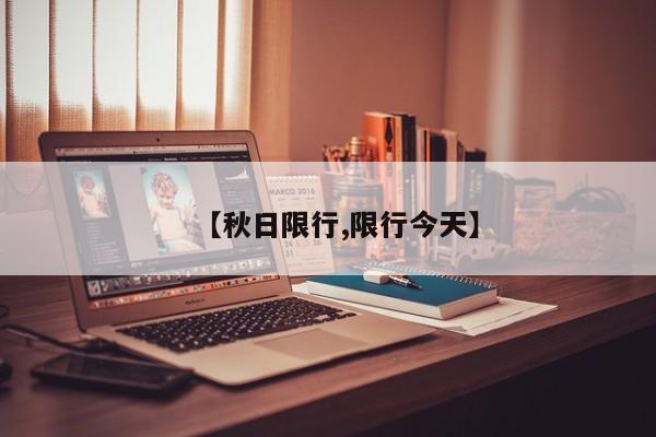 【秋日限行,限行今天】