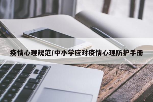 疫情心理规范/中小学应对疫情心理防护手册
