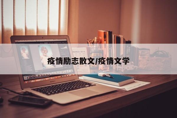 疫情励志散文/疫情文学